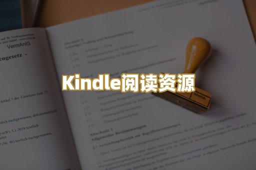 Kindle阅读资源