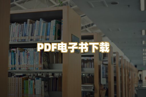 PDF电子书下载