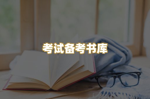 考试备考书库